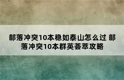 部落冲突10本稳如泰山怎么过 部落冲突10本群英荟萃攻略